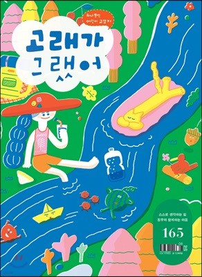 고래가 그랬어 (월간) : 165호 [2017]