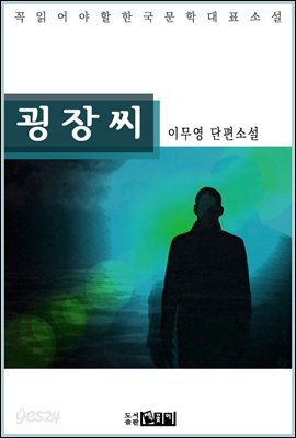 굉장씨 - 이무영 단편소설