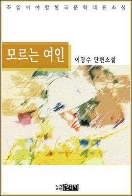 모르는 여인 - 이광수 단편소설