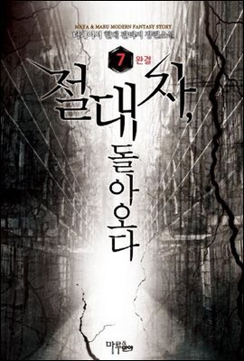 [세트] 절대자, 돌아오다 (총7권/완결)