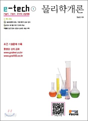 e-tech 물리학개론