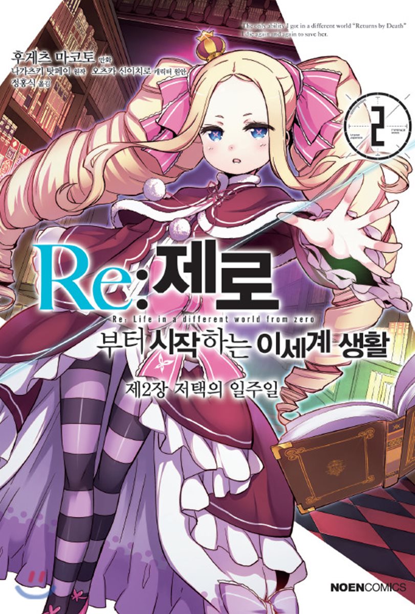 코믹 Re:제로부터 시작하는 이세계 생활 -제2장- 2 개정판