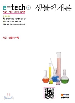 e-tech 생물학개론