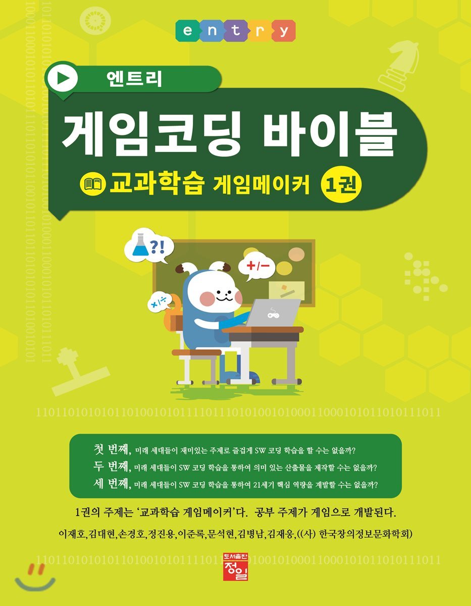 도서출판정일  엔트리 게임코딩 바이블 1권