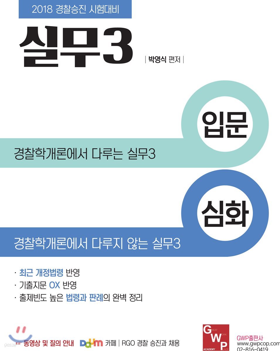 2018 경찰승진 시험대비 실무 3 입문 및 심화