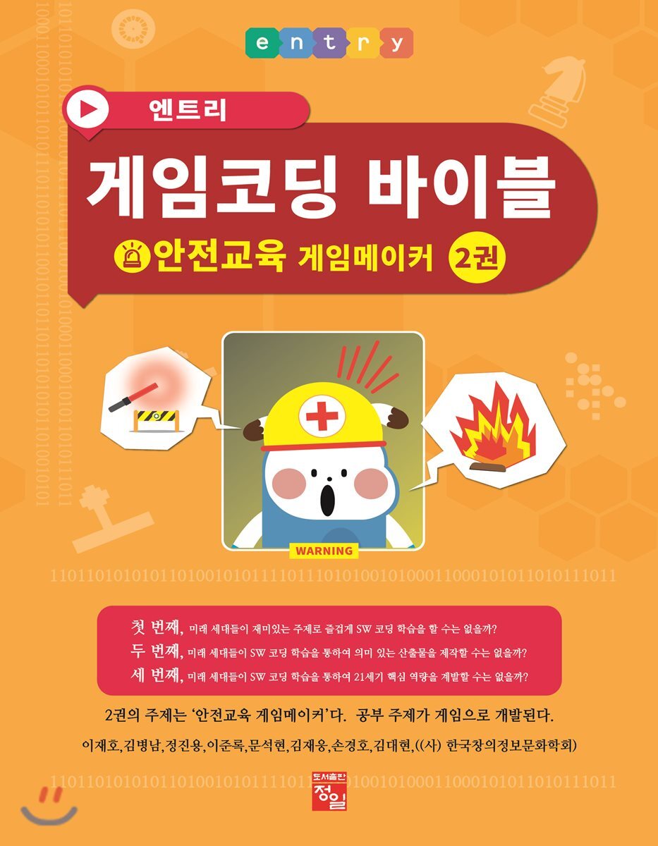 도서출판정일  엔트리 게임코딩 바이블 2권
