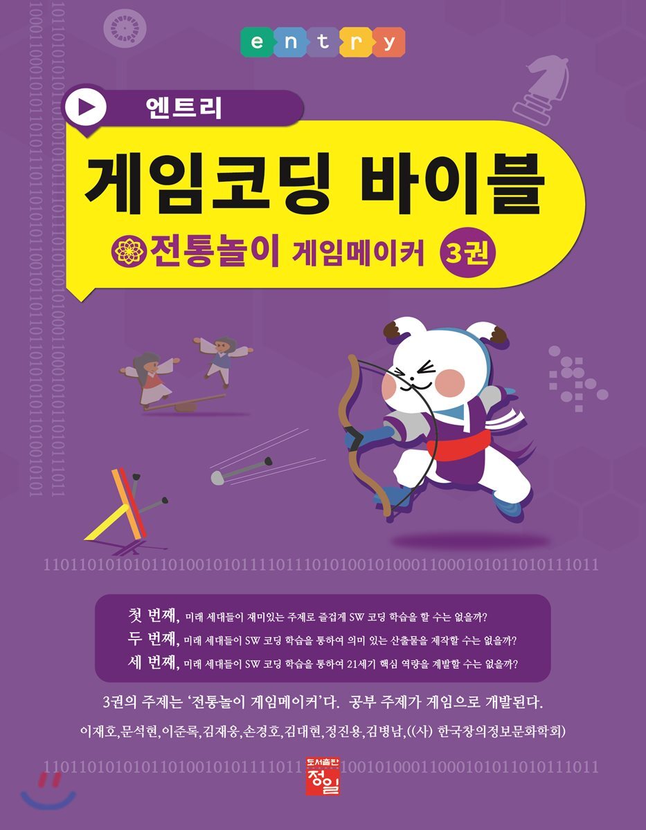 도서출판정일  엔트리 게임코딩 바이블 3권