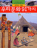 우리 문화 91가지 - 세계의 자랑 (아동/큰책/상품설명참조/2)