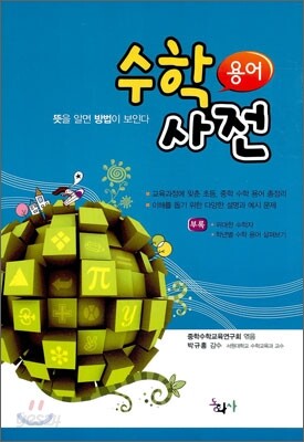수학 용어 사전