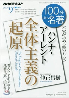 100分 de 名著 2017年9月