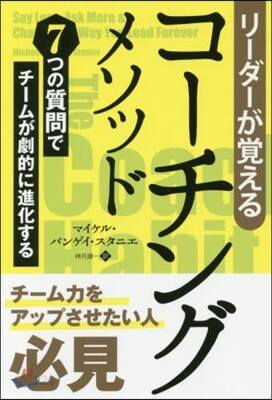 リ-ダ-が覺えるコ-チングメソッド