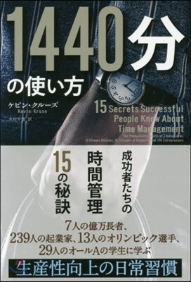 1440分の使い方－成功者たちの時間管理