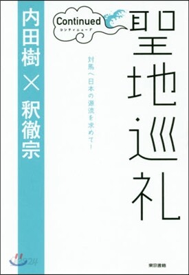 聖地巡禮 コンティニュ-ド