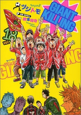 GIANT KILLING 18