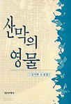 산막의 영물 (국내소설/상품설명참조/2)