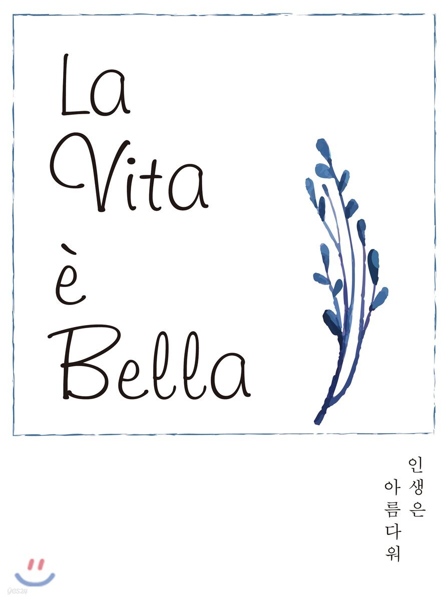 La Vita e Bella 인생은 아름다워