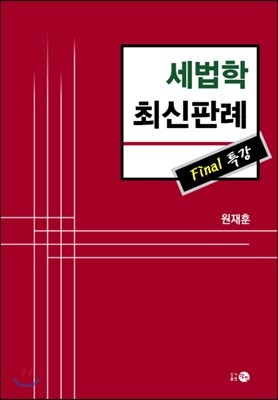 2017 세법학 최신 판례 Final 특강