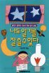 나도 일기를 잘 쓸 수 있다 (아동/상품설명참조/2)