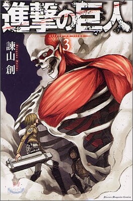 進擊の巨人  3