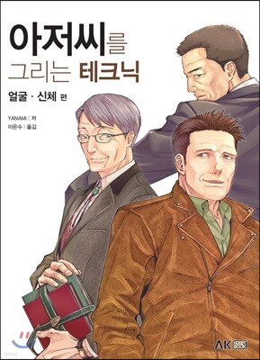 아저씨를 그리는 테크닉-얼굴ㆍ신체편