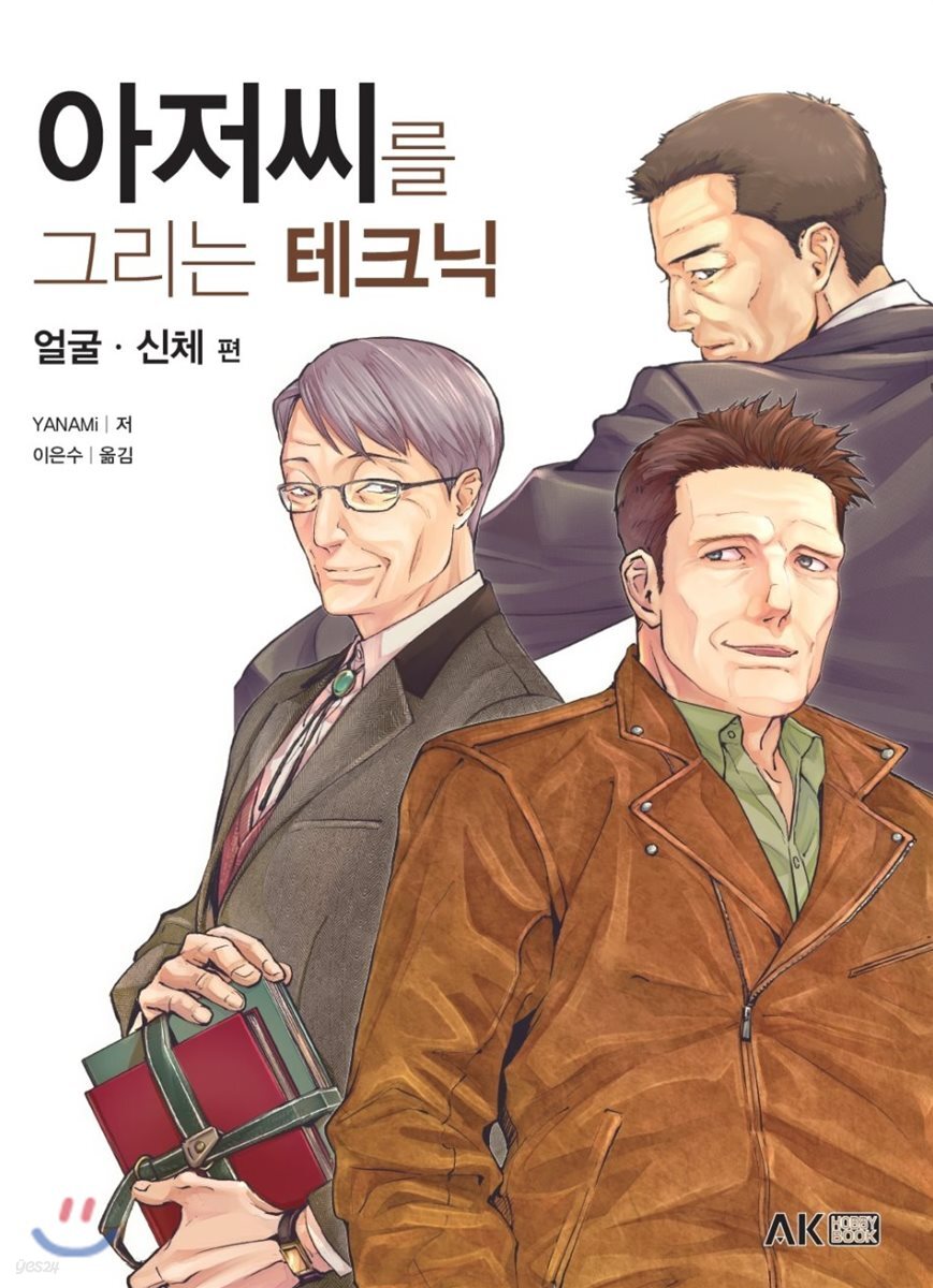 아저씨를 그리는 테크닉-얼굴ㆍ신체편