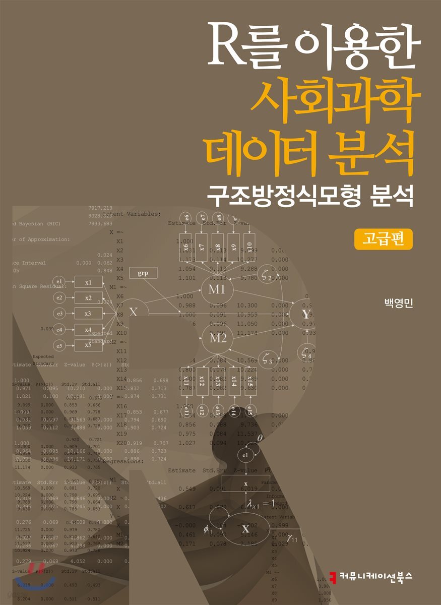 R를 이용한 사회과학 데이터 분석 고급편