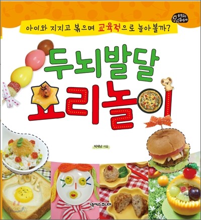 두뇌발달 요리놀이