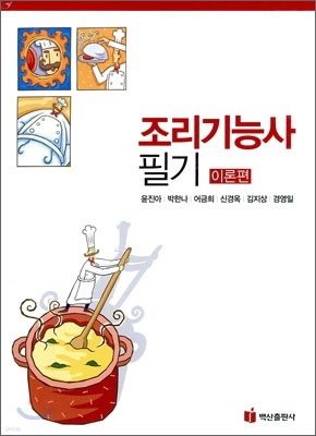 조리 기능사 필기 이론편