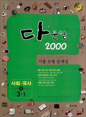 다문항 2000 사회·국사 중 3-1 (2011년)