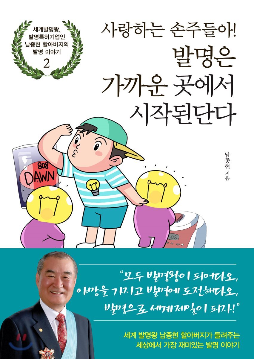 예문  사랑하는 손주들아! 발명은 가까운 곳에서 시작된단다