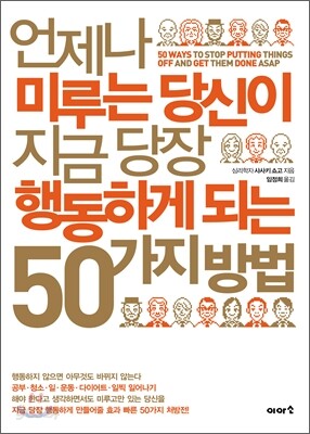 언제나 미루는 당신이 지금 당장 행동하게 되는 50가지 방법