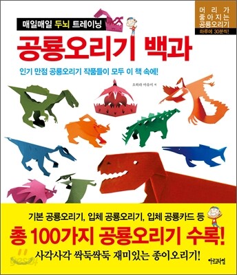 매일매일 두뇌 트레이닝 공룡오리기 백과