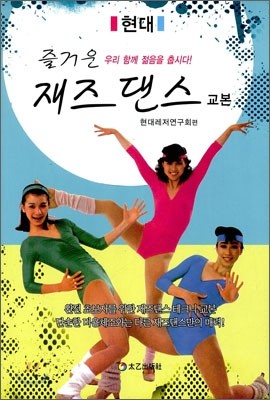 현대 즐거운 재즈 댄스 교본