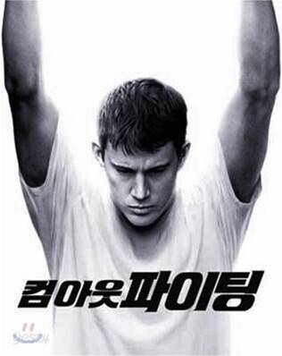 컴 아웃 파이팅