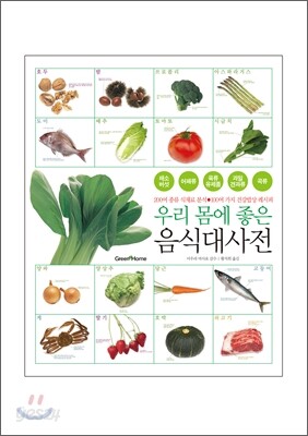 우리 몸에 좋은 음식대사전