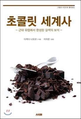 초콜릿 세계사