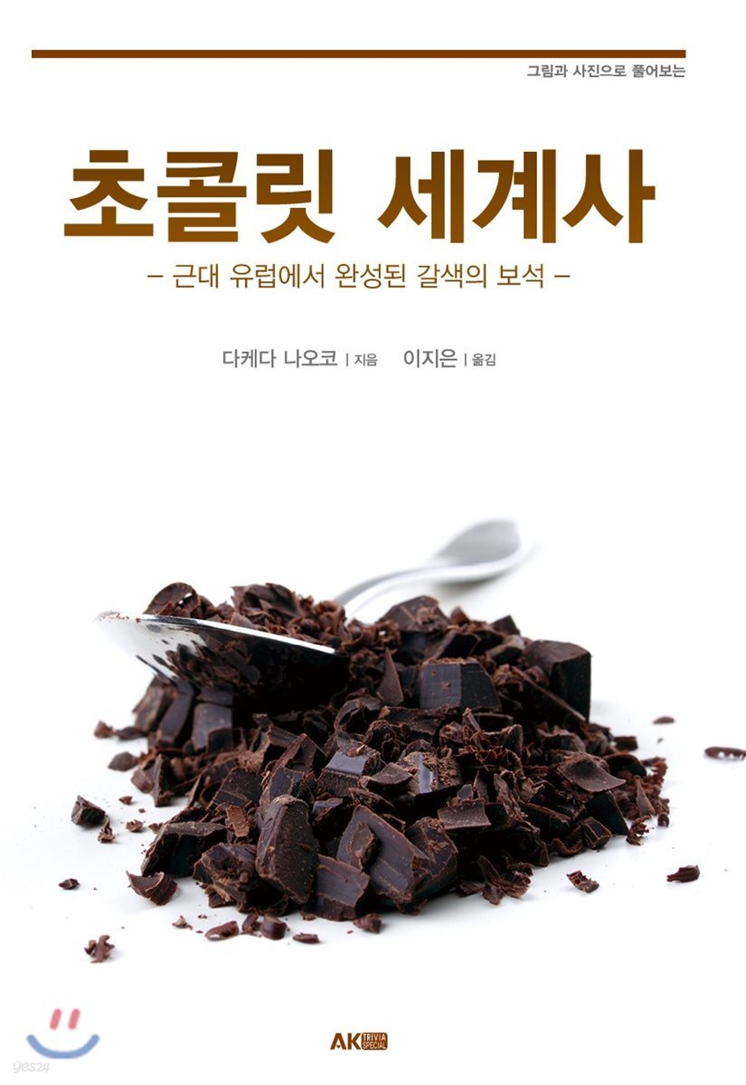 초콜릿 세계사