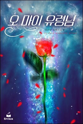 오 마이 유령님