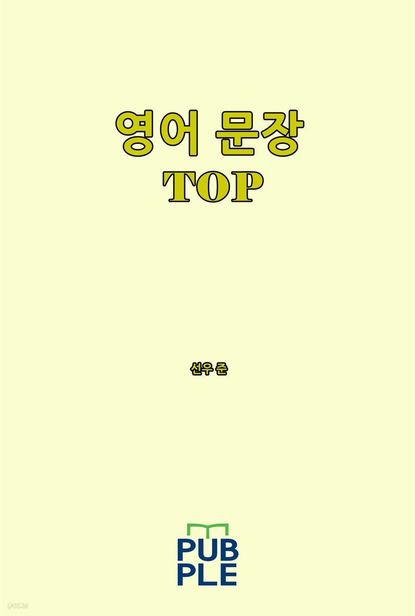 영어 문장 TOP