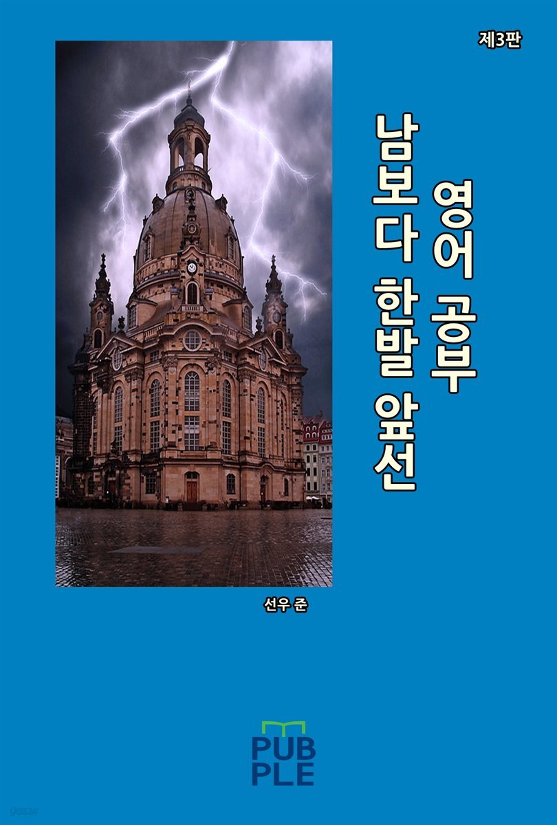 남보다 한발 앞선 영어 공부(제3판)