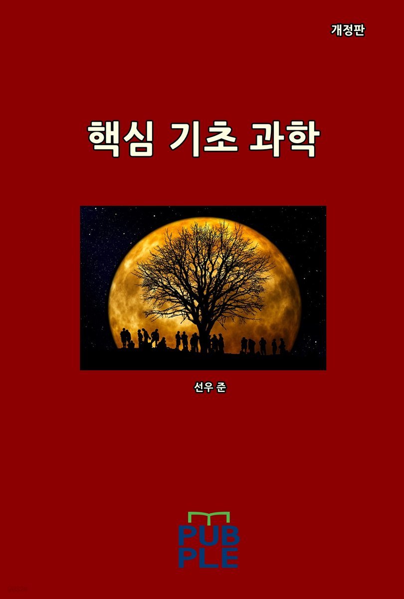 핵심 기초 과학 (개정판)