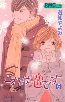 これは戀です 5