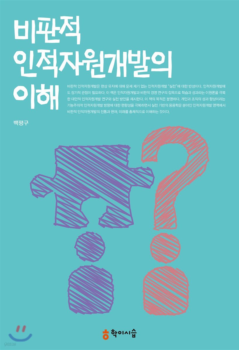 비판적 인적자원개발의 이해