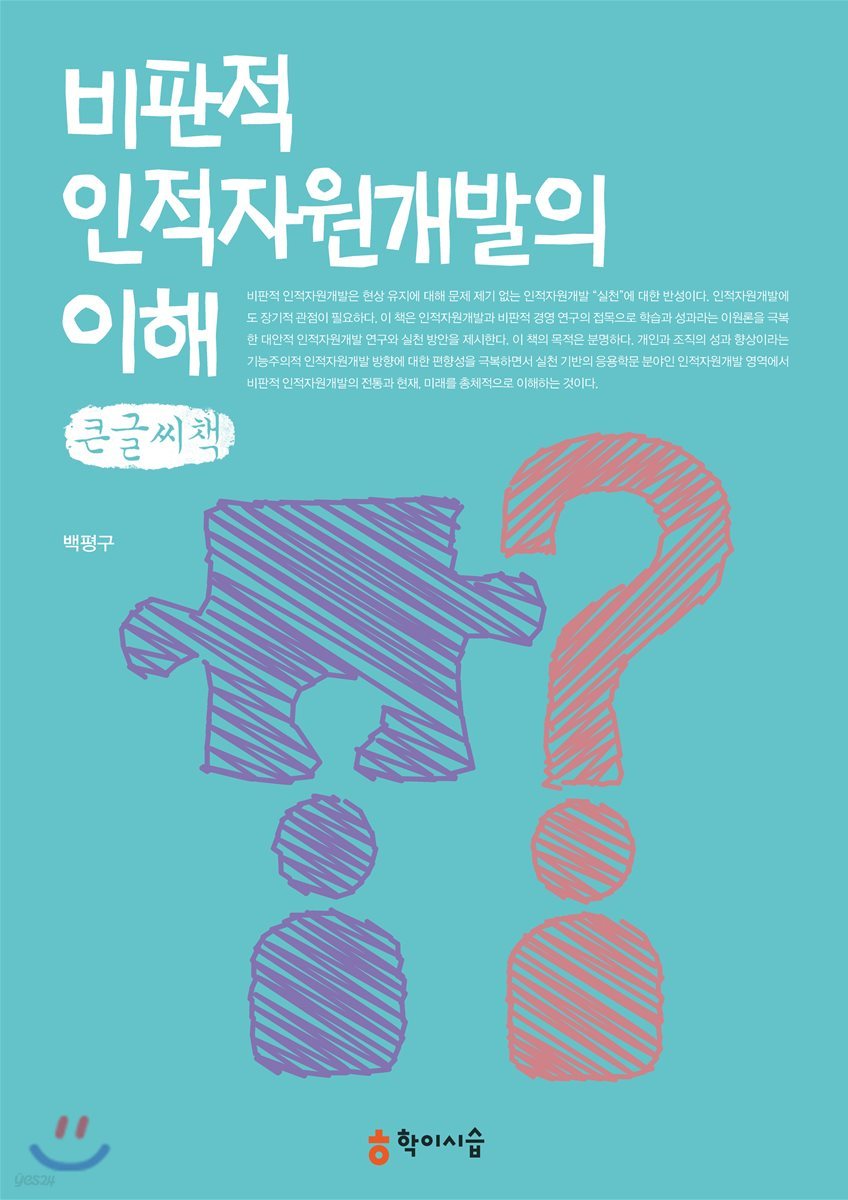 비판적 인적자원개발의 이해 큰글씨책