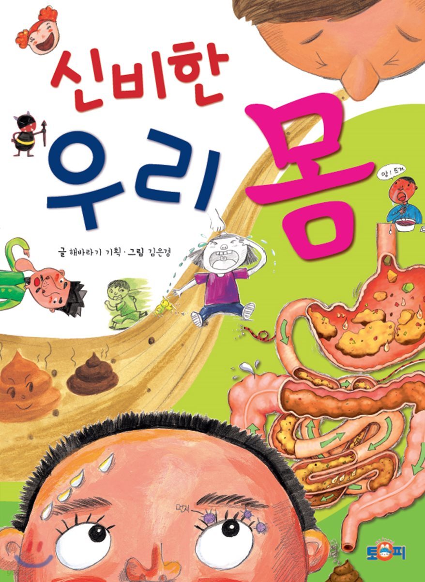 신비한 우리 몸