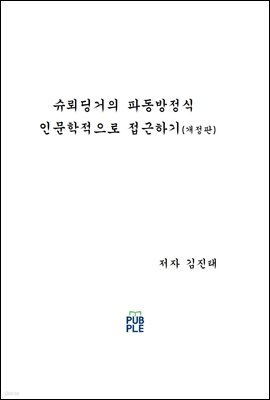 슈뢰딩거의 파동방정식 인문학적으로 접근하기(개정판)