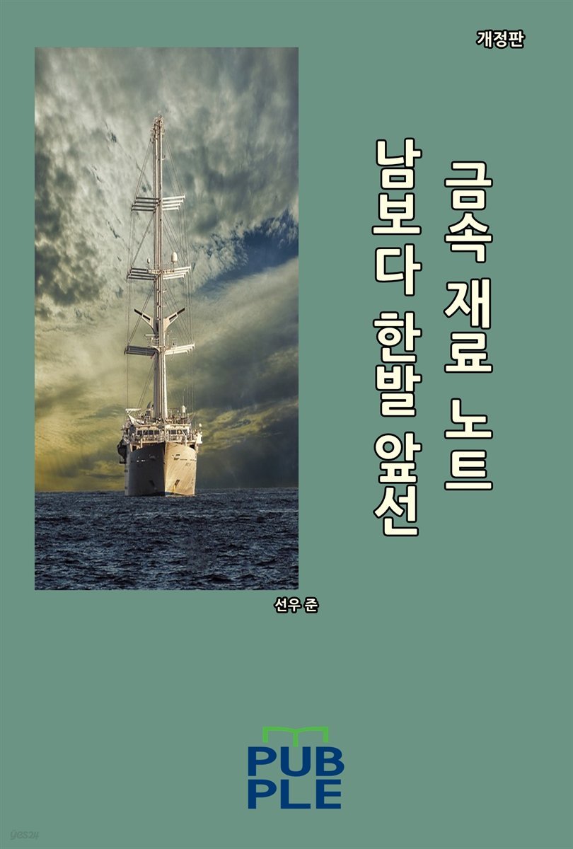 남보다 한발 앞선 금속 재료 노트 (개정판)