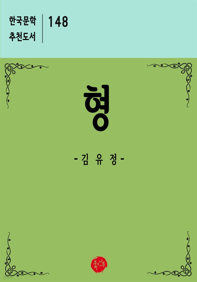 형 - 한국문학 추천도서 148