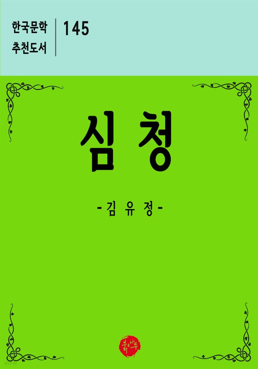 심청 - 한국문학 추천도서 145