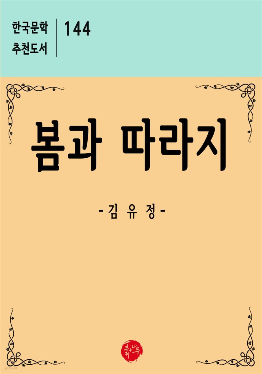 봄과 따라지 - 한국문학 추천도서 144